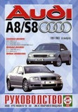 Руководство для AUDI S8 / А8 1997-2003 бензин / дизель Пособие по ремонту и эксплуатации, фото 2