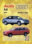 Книга для AUDI А4 1994-2000 дизель Инструкция по эксплуатации и техническому обслуживанию