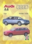 Руководство по ремонту и эксплуатации AUDI А4 1994-2000 бензин