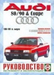 Инструкция AUDI 90 / 80 & COUPE (Ауди 90) 1986-1991 бензин Пособие по ремонту и эксплуатации - фото 1 - id-p116376268