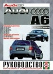 Книга AUDI A6 (АУДИ А6) 1997-2004 бензин / дизель / турбодизель Пособие по ремонту и эксплуатации - фото 1 - id-p116376269