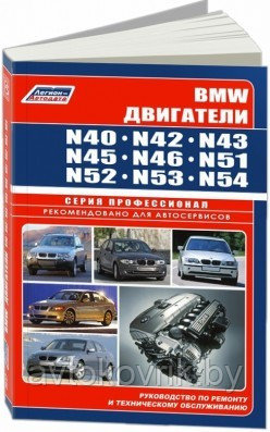 Руководство по ремонту для автомобиля BMW с двигателями N40. N42. N43. N45. N46. N51. N52. N53. N54 - фото 2 - id-p116376272