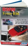 BMW 3 серии Е36. Устройство, техническое обслуживание и ремонт