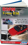 BMW 3 серии Е36. Устройство, техническое обслуживание и ремонт, фото 2