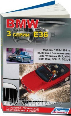 BMW 3 серии Е36. Устройство, техническое обслуживание и ремонт - фото 2 - id-p116376273