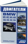 BMW двигатели M50 (2,0;2,5) M52 (2,0;2,5;2,8) M54 (2,2;2,5;3,0) M56 (2,5) S38 (3,5;3,8) S50 (3,0;3,2) S52 (3,0;3;2) S54 (3,2). Ремонт. Эксплуатация и