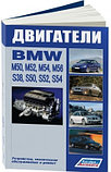 BMW двигатели M50 (2,0;2,5) M52 (2,0;2,5;2,8) M54 (2,2;2,5;3,0) M56 (2,5) S38 (3,5;3,8) S50 (3,0;3,2) S52 S54, фото 2