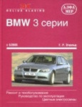 Книга для BMW 3 серии с 5/2005 Ремонт и  техническое обслуживание. Руководство по эксплуатации автомобилей БМВ