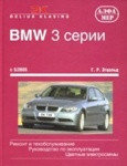 Книга для BMW 3 серии с 5/2005 Ремонт и техническое обслуживание. Руководство по эксплуатации автомобилей БМВ