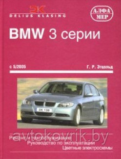 Книга для BMW 3 серии с 5/2005 Ремонт и техническое обслуживание. Руководство по эксплуатации автомобилей БМВ - фото 2 - id-p116376275