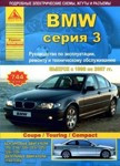 Книга для BMW 3 серии с 1998 по 2007года. Руководство по эксплуатации ремонту и техническому обслуживанию авто