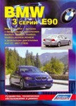 Руководство для BMW 3 серии E90. Модели с 2004 г. выпуска. Устройство, техническое обслуживание и ремонт