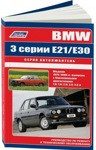 Книга BMW 3 серии E21/Е30 1975-90 с бензиновыми двигателями1,6; 1,8; 2,0; 2,3; 2,5 л. Ремонт.Эксплуатация. - фото 1 - id-p116376278