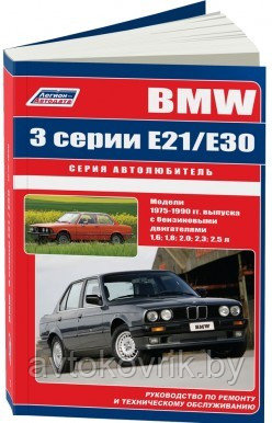 Книга BMW 3 серии E21/Е30 1975-90 с бензиновыми двигателями1,6; 1,8; 2,0; 2,3; 2,5 л. Ремонт.Эксплуатация. - фото 2 - id-p116376278