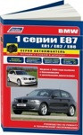BMW 1 серии Е87 (E81/Е82/Е88) модели с 2004 с бензиновыми и дизельными двигателями. Ремонт. Эксплуатация. - фото 1 - id-p116376279
