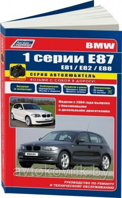 BMW 1 серии Е87 (E81/Е82/Е88) модели с 2004 с бензиновыми и дизельными двигателями. Ремонт. Эксплуатация. - фото 2 - id-p116376279
