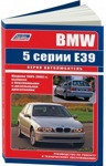 BMW 5 серии модели 1995-2003 года выпуска с бензиновыми и дизельными двигателями. Руководство по ремонту и техническому обслуживанию