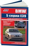 BMW 5 серии 1995-2003 с бензиновыми и дизельными двигателями. Руководство по ремонту и тех обслуживанию - фото 1 - id-p116376280