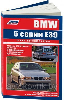 BMW 5 серии 1995-2003 с бензиновыми и дизельными двигателями. Руководство по ремонту и тех обслуживанию - фото 2 - id-p116376280