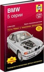 BMW 5 серии 1996-2003 года выпуска. Устройство, техническое обслуживание и ремонт руководство