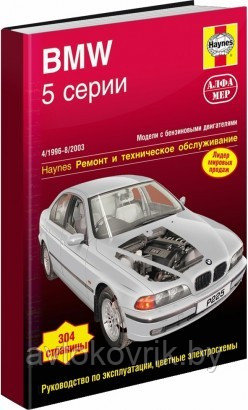 BMW 5 серии 1996-2003 года выпуска. Устройство, техническое обслуживание и ремонт руководство - фото 2 - id-p116376281