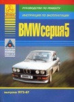 BMW 5 серии 1972-1987 бензин, дизель. Руководство по ремонту. Инструкция по эксплуатации и тех обслуживанию