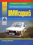 BMW 5 серии 1972-1987 бензин, дизель. Руководство по ремонту. Инструкция по эксплуатации и тех обслуживанию - фото 1 - id-p116376282