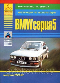 BMW 5 серии 1972-1987 бензин, дизель. Руководство по ремонту. Инструкция по эксплуатации и тех обслуживанию - фото 2 - id-p116376282