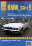 Руководство для BMW 5 (Е34) 1987-95 с бензиновыми и дизельными двигателями. Ремонт. Эксплуатация. тех обслужив - фото 1 - id-p116376283