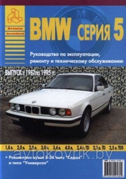 Руководство для BMW 5 (Е34) 1987-95 с бензиновыми и дизельными двигателями. Ремонт. Эксплуатация. тех обслужив - фото 2 - id-p116376283