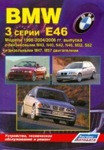 BMW 3 серии. Модели Е46 1998-2004/2006 гг. выпуска. Устройство, техническое обслуживание и ремонт