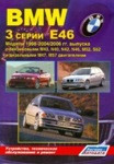 Руководство BMW 3 серии. Модели Е46 1998-2004/2006 гг. выпуска. Устройство, техническое обслуживание и ремонт - фото 1 - id-p116376284