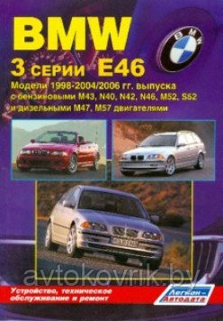 Руководство BMW 3 серии. Модели Е46 1998-2004/2006 гг. выпуска. Устройство, техническое обслуживание и ремонт - фото 2 - id-p116376284