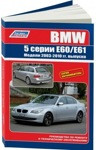 BMW 5 серии. Модели E60/E61 с 2003-2010 года выпуска. Руководство по ремонту и техническому обслуживанию - фото 1 - id-p116376286