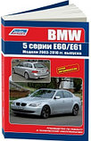 BMW 5 серии. Модели E60/E61 с 2003-2010 года выпуска. Руководство по ремонту и техническому обслуживанию, фото 2