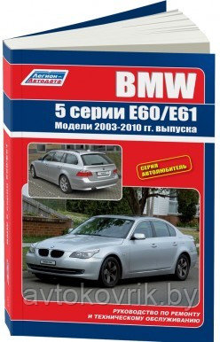BMW 5 серии. Модели E60/E61 с 2003-2010 года выпуска. Руководство по ремонту и техническому обслуживанию - фото 2 - id-p116376286