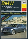 Руководство для BMW 7 (E65/66) 2001-2008 года выпуска. по техническому обслуживанию.ремонту и эксплуатации, фото 2