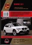 BMW X1 с 2009 (обновление 2012) с бензиновыми и дизельными двигателями. Ремонт. Эксплуатация. Тех обслуживание