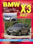 Руководство для BMW X3 (E83). Модели 2003-2010 годов выпуска. Устройство, техническое обслуживание и ремонт