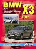 Руководство для BMW X3 (E83). Модели 2003-2010 годов выпуска. Устройство, техническое обслуживание и ремонт, фото 2