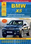 Руководство для BMW X5 серии Е70 2006 г. Бензиновыми и дизельными двигателями. Эксплуатация. Ремонт - фото 1 - id-p116376290