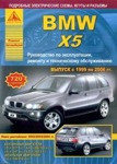 Книга для BMW X5 серии с 1999 по 2006 года. Руководство по эксплуатации ремонту и техническому обслуживанию