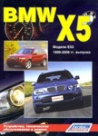 Руководство для BMW X5. Модели E53 2000-2006 гг. выпуска. Устройство, техническое обслуживание и ремонт - фото 1 - id-p116376292