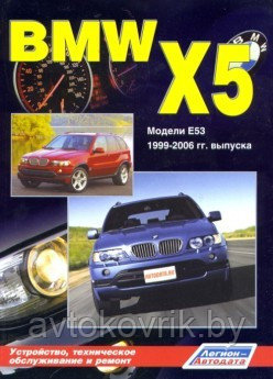 Руководство для BMW X5. Модели E53 2000-2006 гг. выпуска. Устройство, техническое обслуживание и ремонт - фото 2 - id-p116376292