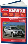 Руководство для BMW X5. Модели E70 выпуска с 2007 года. Руководство по ремонту и техническому обслуживанию