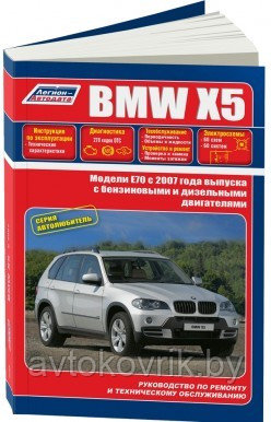 Руководство для BMW X5. Модели E70 выпуска с 2007 года. Руководство по ремонту и техническому обслуживанию - фото 2 - id-p116376293