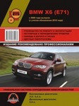 BMW X6 (E71) c 2008 года выпуска (с учетом обновления 2010 года). Руководство по ремонту и эксплуатации,