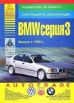 BMW серия 3. Выпуск с 1990 г. Руководство по ремонту. Инструкция по эксплуатации и техническому обслуживанию