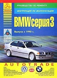 BMW серия 3. Выпуск с 1990 г. Руководство по ремонту. Инструкция по эксплуатации и техническому обслуживанию, фото 2