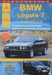 Книга BMW серии 7. Выпуск с 1977 по 1994 гг. Руководство по эксплуатации, ремонту и техническому обслуживанию